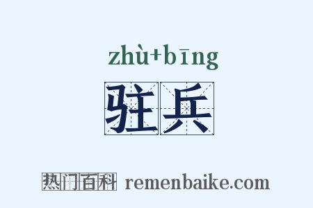 驻兵是什么意思的图片